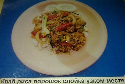 Краб риса порошок слойка узком месте! Вообще-то вкусно, но очень остро - рис с креветками и овощами.