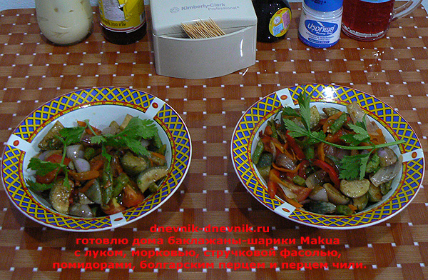 Готовлю дома: баклажаны-шарики Makua с луком, морковью, стручковой фасолью, помидорами, болгарским перцем и перцем Чили.